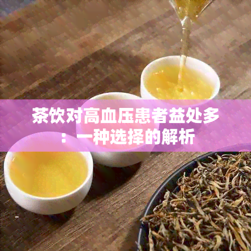 茶饮对高血压患者益处多：一种选择的解析