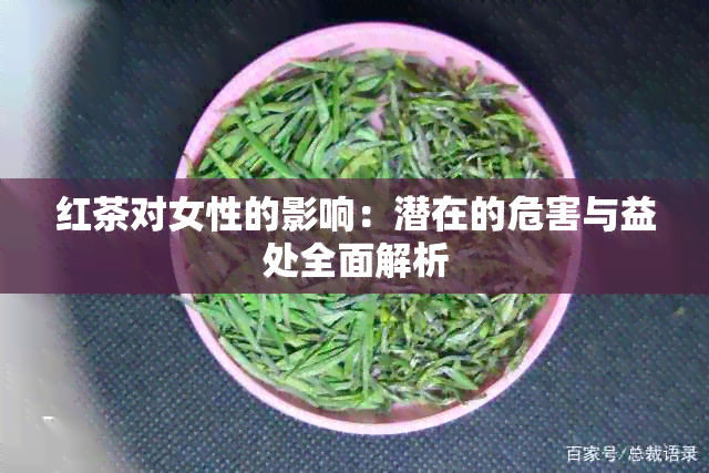 红茶对女性的影响：潜在的危害与益处全面解析