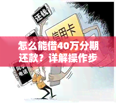 怎么能借40万分期还款？详解操作步骤与注意事项