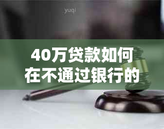 40万贷款如何在不通过银行的情况下实现分期还款