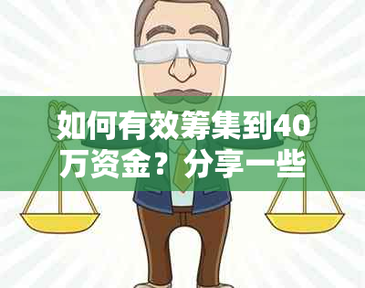 如何有效筹集到40万资金？分享一些实用的方法和建议