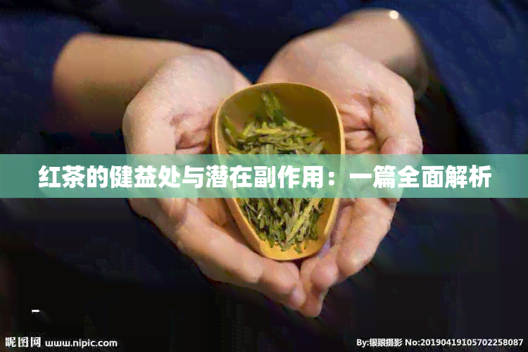 红茶的健益处与潜在副作用：一篇全面解析