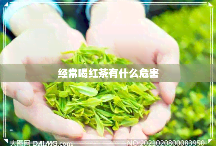 经常喝红茶有什么危害