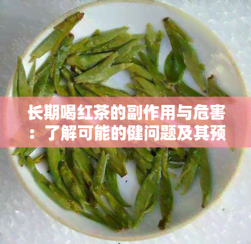 长期喝红茶的副作用与危害：了解可能的健问题及其预防措