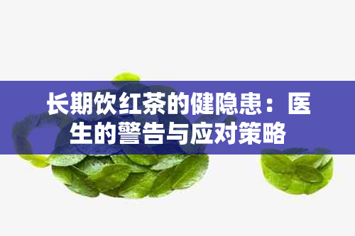 长期饮红茶的健隐患：医生的警告与应对策略