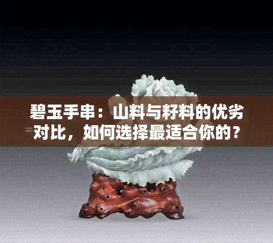 碧玉手串：山料与籽料的优劣对比，如何选择最适合你的？