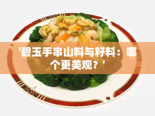 '碧玉手串山料与籽料：哪个更美观？'