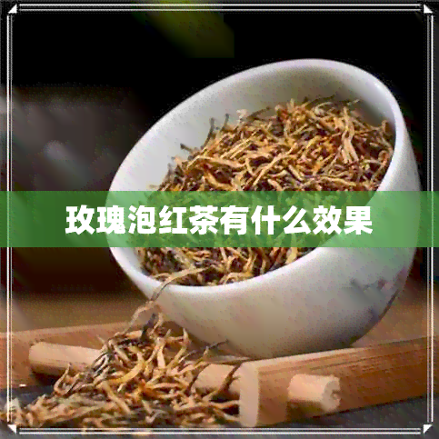 玫瑰泡红茶有什么效果