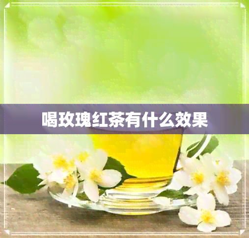 喝玫瑰红茶有什么效果