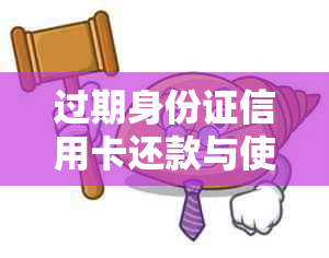 过期身份证信用卡还款与使用问题解决