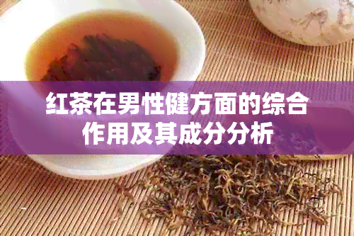 红茶在男性健方面的综合作用及其成分分析