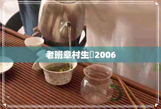 老班章村生潽2006