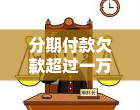 分期付款欠款超过一万元逾期一年，如何解决和避免逾期的后果？