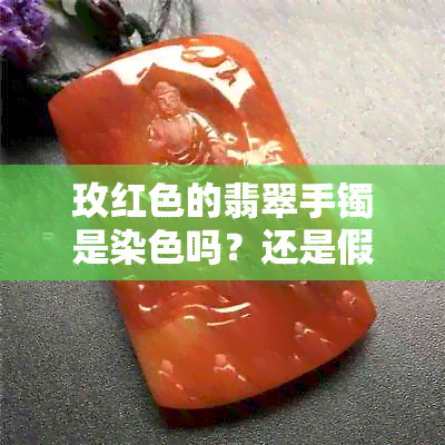 玫红色的翡翠手镯是染色吗？还是假货？稀有吗？怎么样？