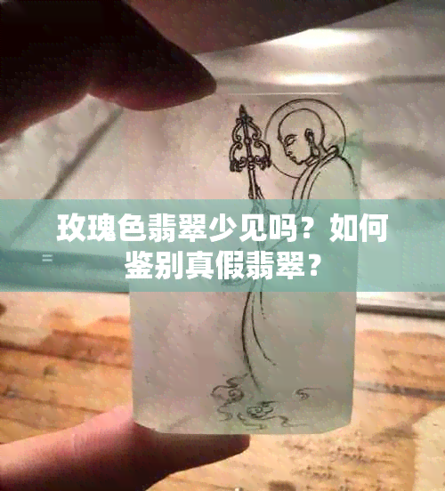 玫瑰色翡翠少见吗？如何鉴别真假翡翠？