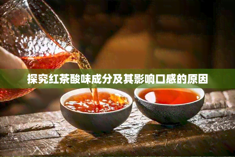 探究红茶酸味成分及其影响口感的原因