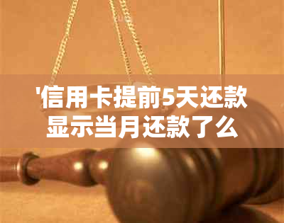 '信用卡提前5天还款显示当月还款了么'如何操作及原因分析