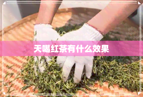 天喝红茶有什么效果