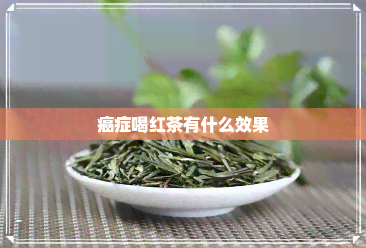 癌症喝红茶有什么效果