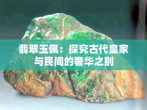 翡翠玉佩：探究古代皇家与民间的奢华之别