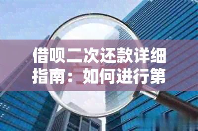 借呗二次还款详细指南：如何进行第二次还款以及相关注意事项