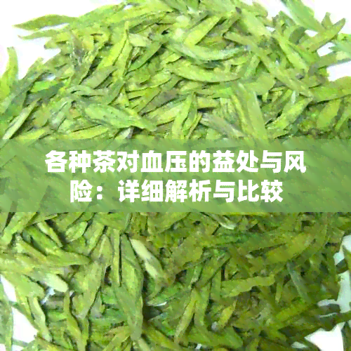 各种茶对血压的益处与风险：详细解析与比较