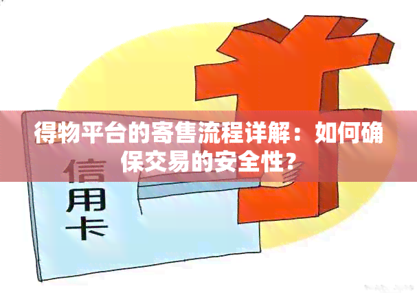 得物平台的寄售流程详解：如何确保交易的安全性？