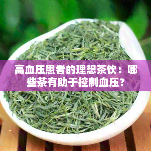 高血压患者的理想茶饮：哪些茶有助于控制血压？