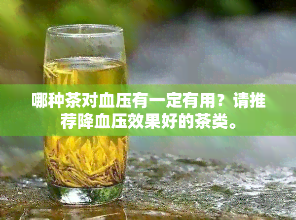 哪种茶对血压有一定有用？请推荐降血压效果好的茶类。