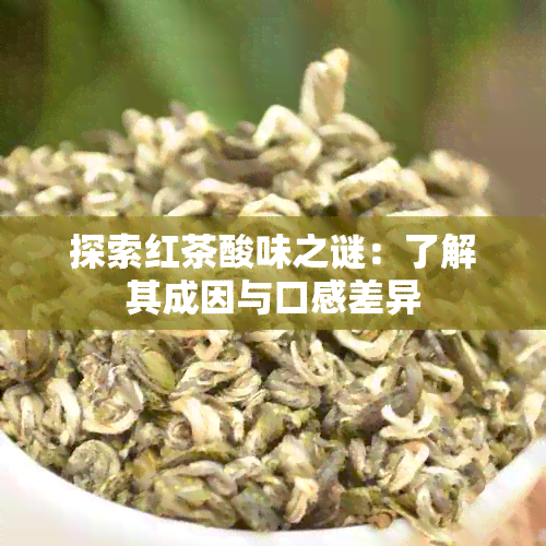 探索红茶酸味之谜：了解其成因与口感差异