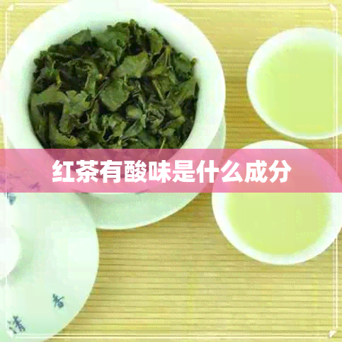 红茶有酸味是什么成分