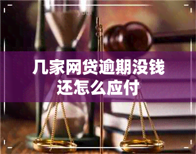 几家网贷逾期没钱还怎么应付