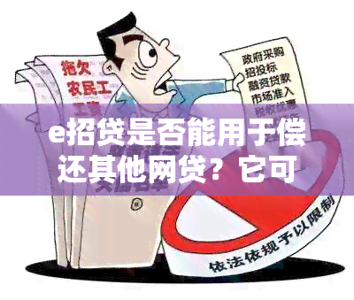 e招贷是否能用于偿还其他网贷？它可以覆哪些类型的网贷还款？