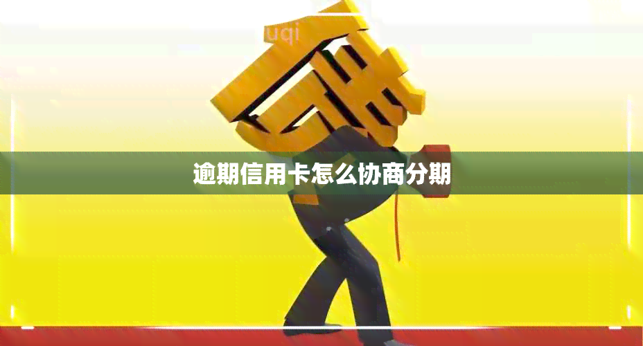 逾期信用卡怎么协商分期