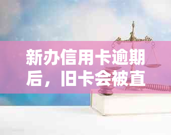 新办信用卡逾期后，旧卡会被直接扣除欠款吗？了解相关政策和处理方式