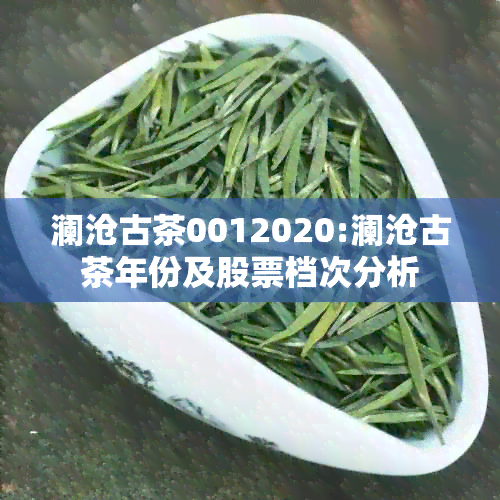 澜沧古茶0012020:澜沧古茶年份及股票档次分析