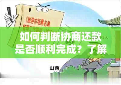 如何判断协商还款是否顺利完成？了解这些关键步骤和注意事项