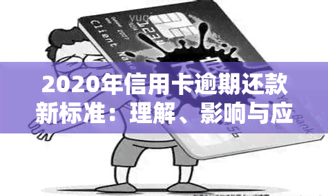 2020年信用卡逾期还款新标准：理解、影响与应对策略