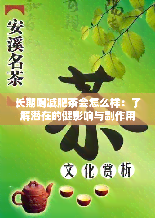 长期喝减肥茶会怎么样：了解潜在的健影响与副作用