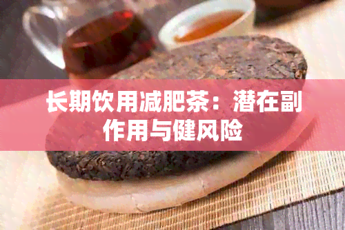 长期饮用减肥茶：潜在副作用与健风险