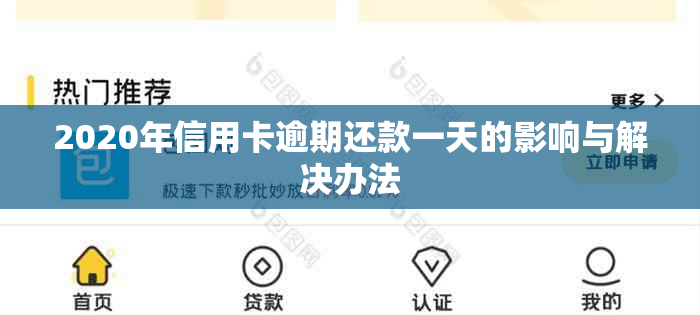 2020年信用卡逾期还款一天的影响与解决办法