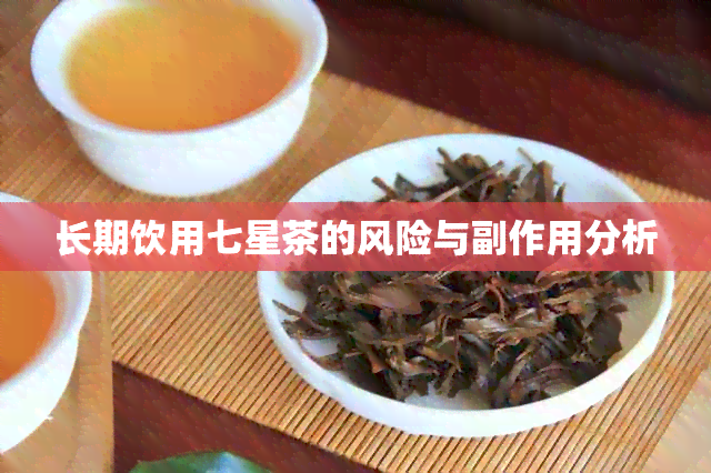 长期饮用七星茶的风险与副作用分析