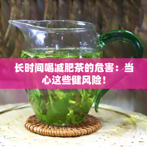 长时间喝减肥茶的危害：当心这些健风险！