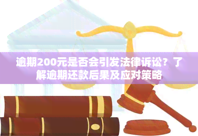 逾期200元是否会引发法律诉讼？了解逾期还款后果及应对策略