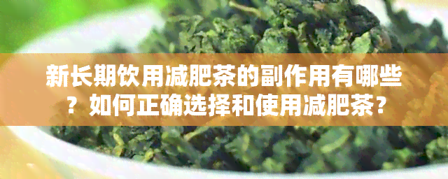 新长期饮用减肥茶的副作用有哪些？如何正确选择和使用减肥茶？