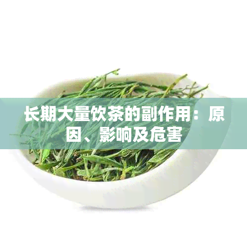 长期大量饮茶的副作用：原因、影响及危害