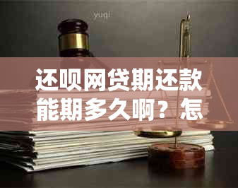 还款网贷期还款能期多久啊？怎么办？如何办理？