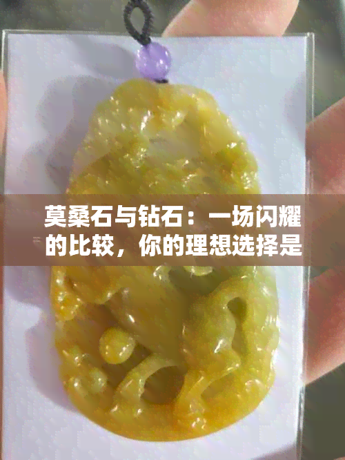 莫桑石与钻石：一场闪耀的比较，你的理想选择是什么？