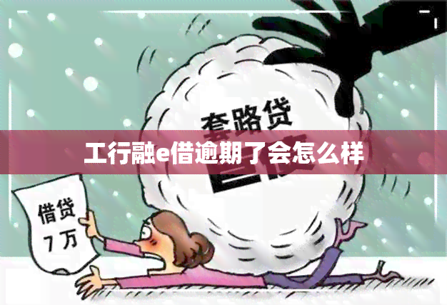 工行融e借逾期了会怎么样