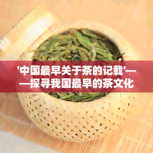 '中国最早关于茶的记载'——探寻我国最早的茶文化源头